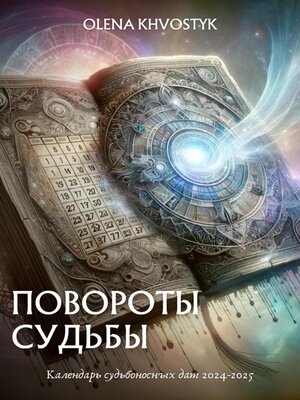 cover image of Повороты судьбы